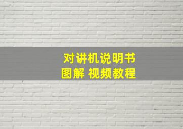 对讲机说明书图解 视频教程